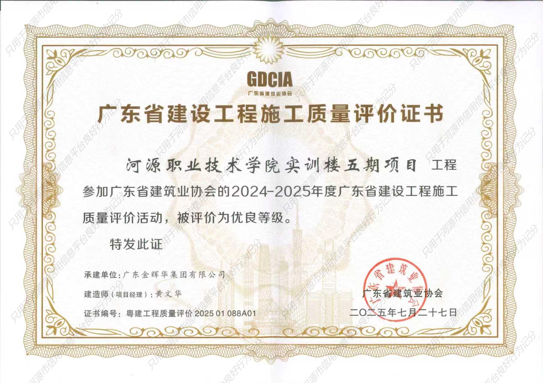 2024-2025年度广东省建设工程施工质量优良等级评价证书